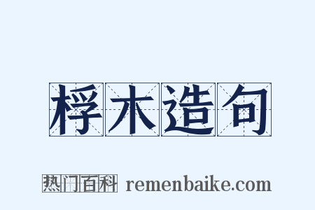 桴木造句是什么意思的图片
